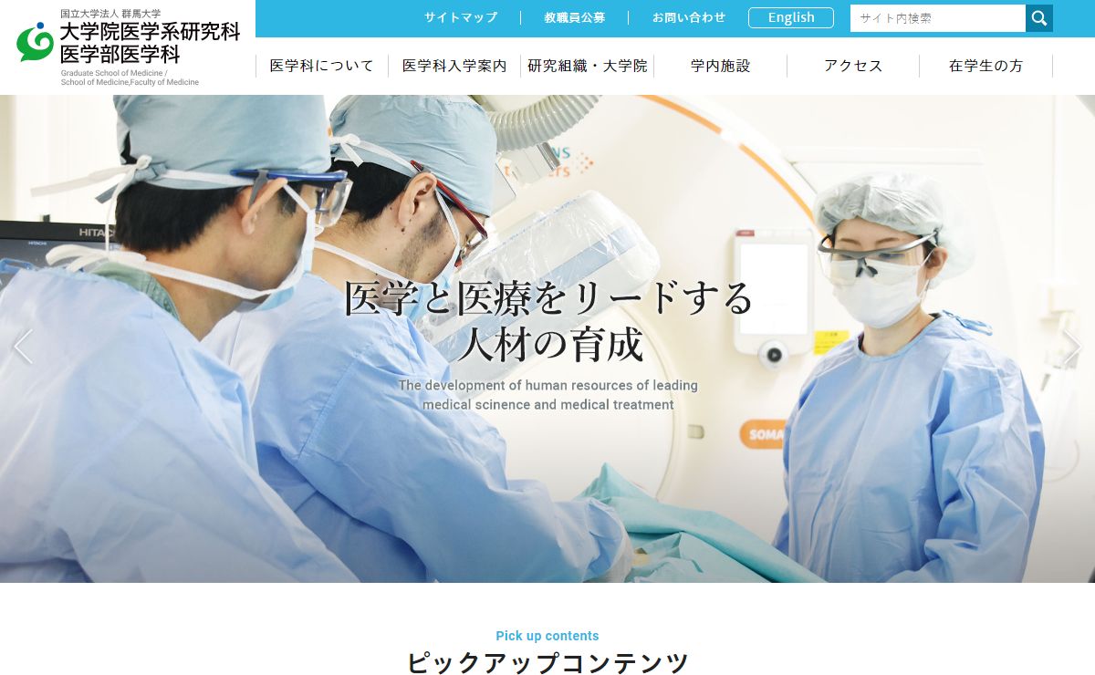 群馬大学 大学院医学系研究科 医学部医学科