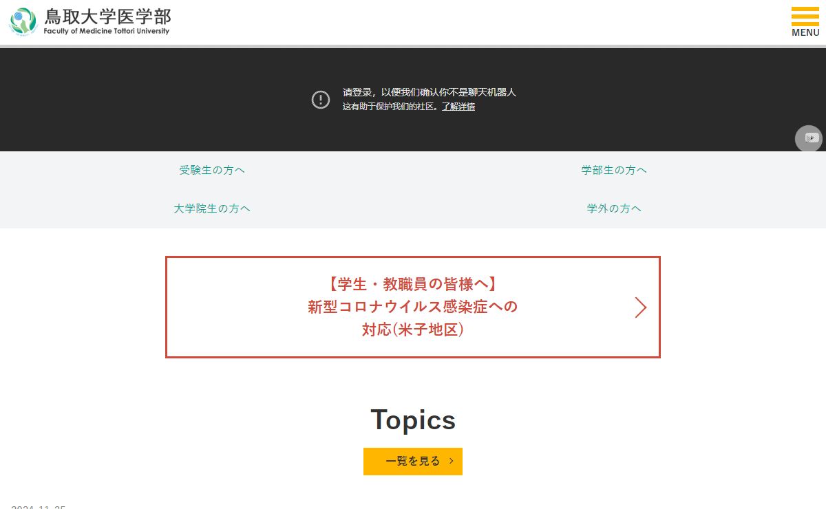 鳥取大学医学部
