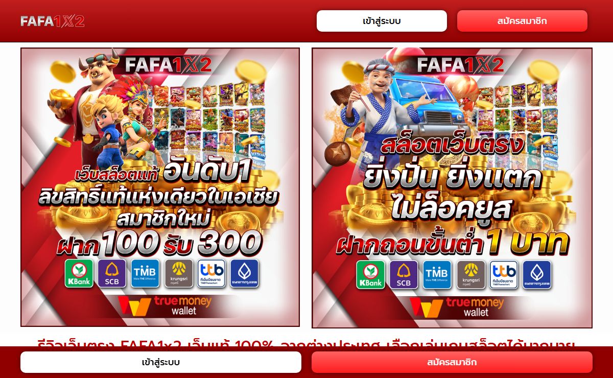 รีวิวเว็บตรง FAFA1x2 เว็บแท้ 100% จากต่างประเทศ เลือกเล่นได้มากมาย