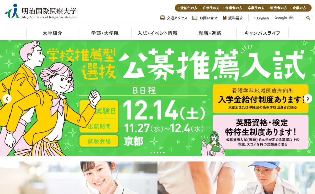 明治国際医療大学