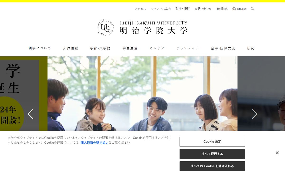 明治学院大学 “Do for Others”