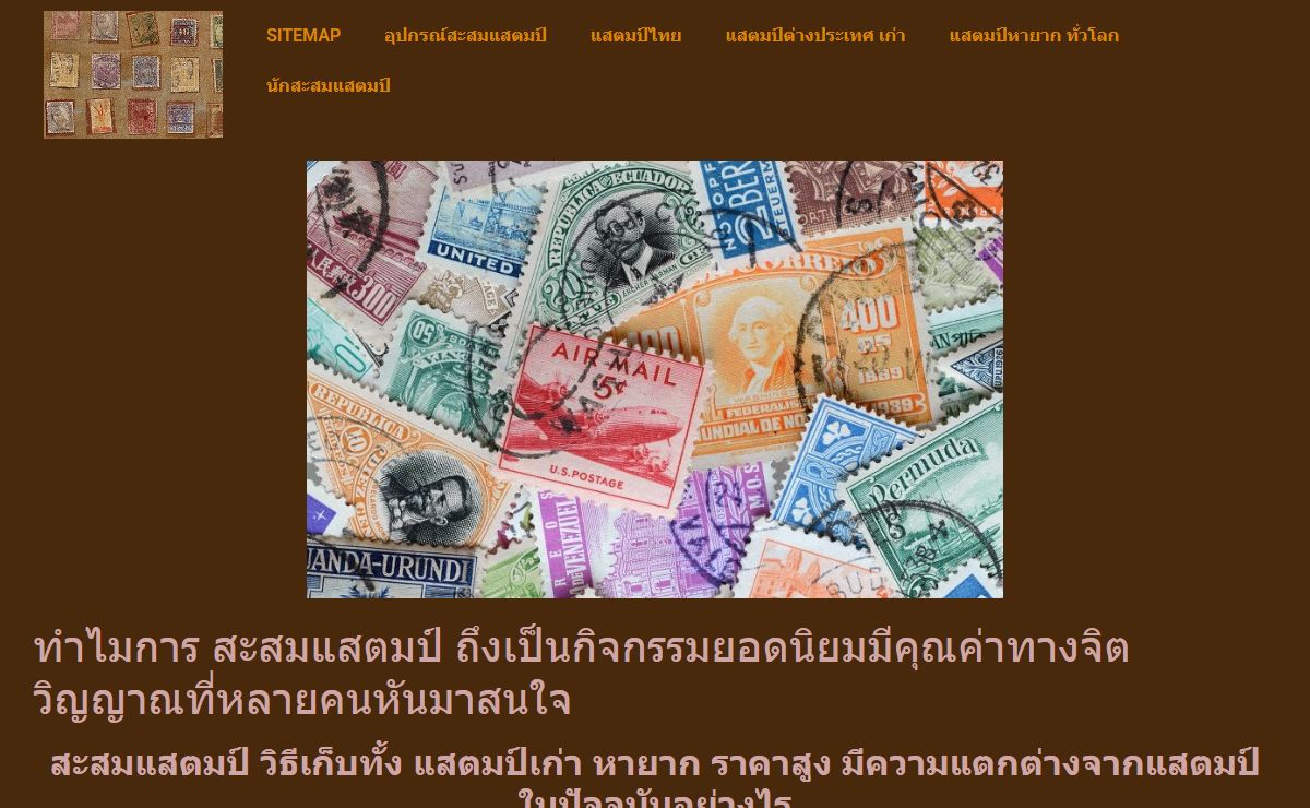 สะสมแสตมป์ การสะสมแสตมป์เป็นวิธีที่สนุกสนาน สร้างสรรค์การสำรวจโลก