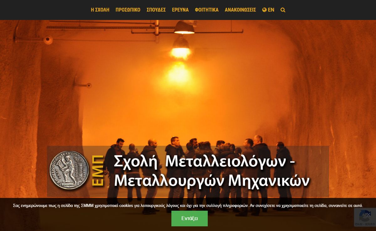 Σχολή Μεταλλειολόγων – Μεταλλουργών Μηχανικών – Εθνικό Μετσόβιο Πολυτεχνείο