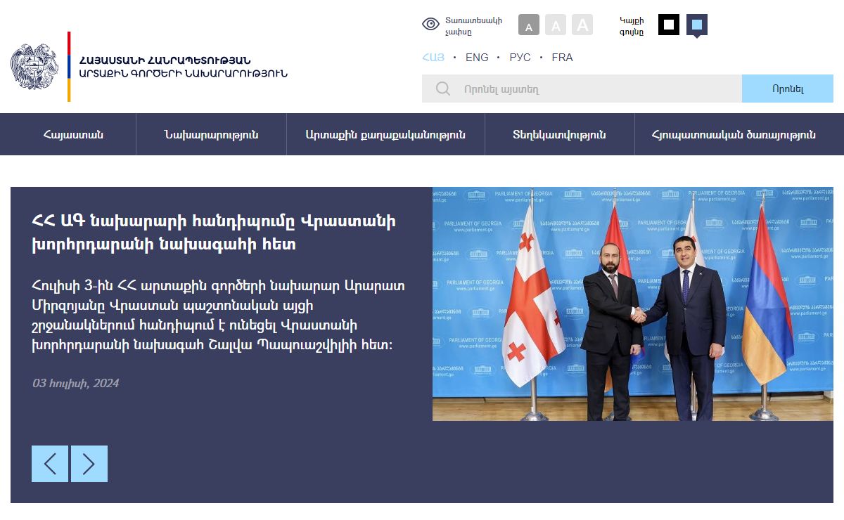 Հայաստանի Հանրապետության արտաքին գործերի նախարարություն