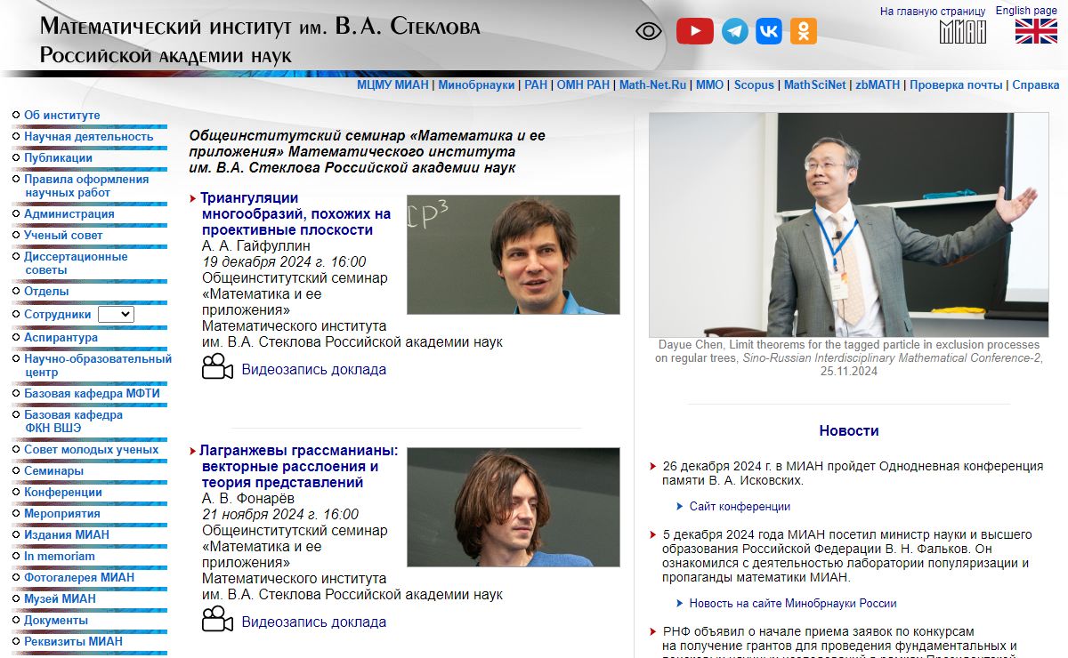 Математический институт им. В.А. Стеклова Российской академии наук