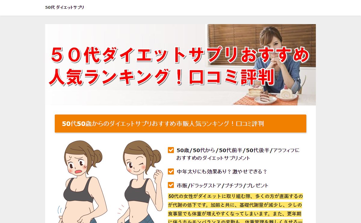 50代50歳からのダイエットサプリおすすめ市販人気ランキング！口コミ評判