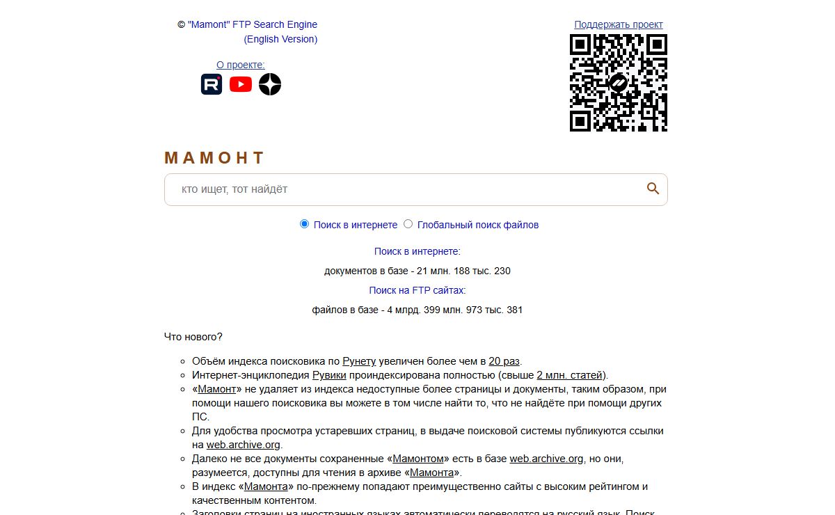 Мамонт. Поисковая система. Поиск в интернете! Глобальный поиск файлов (ftp)