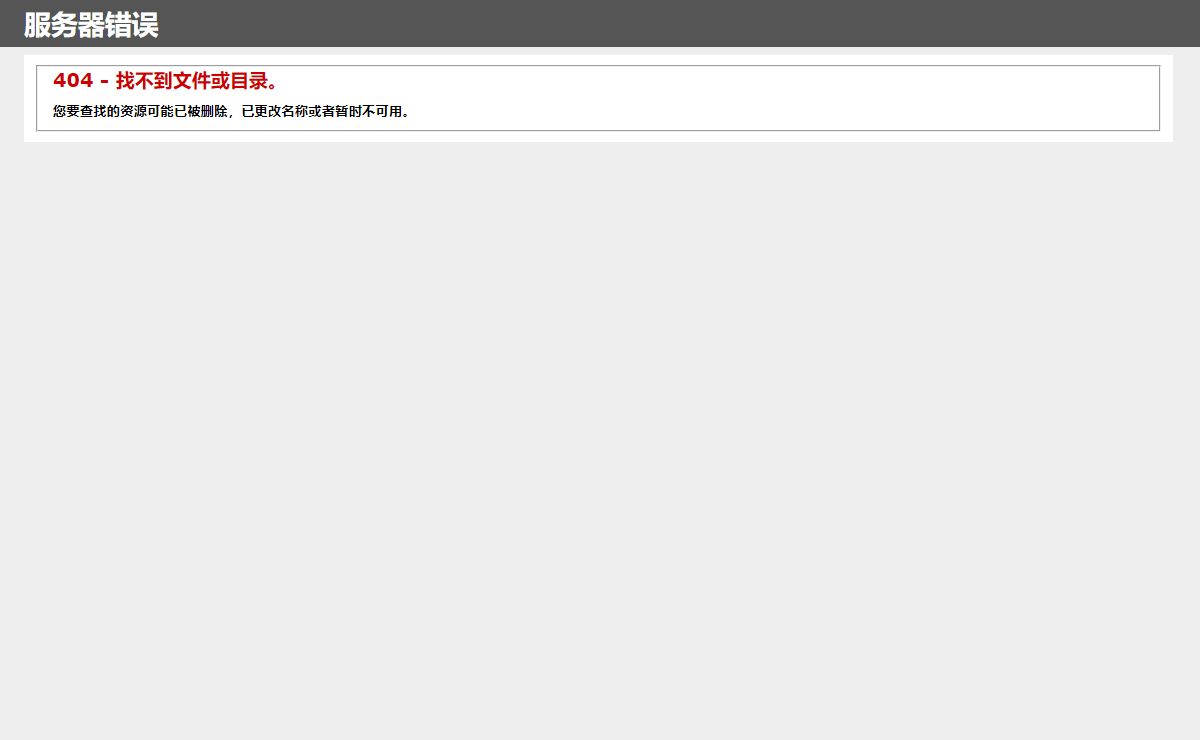 404 - 找不到文件或目录。