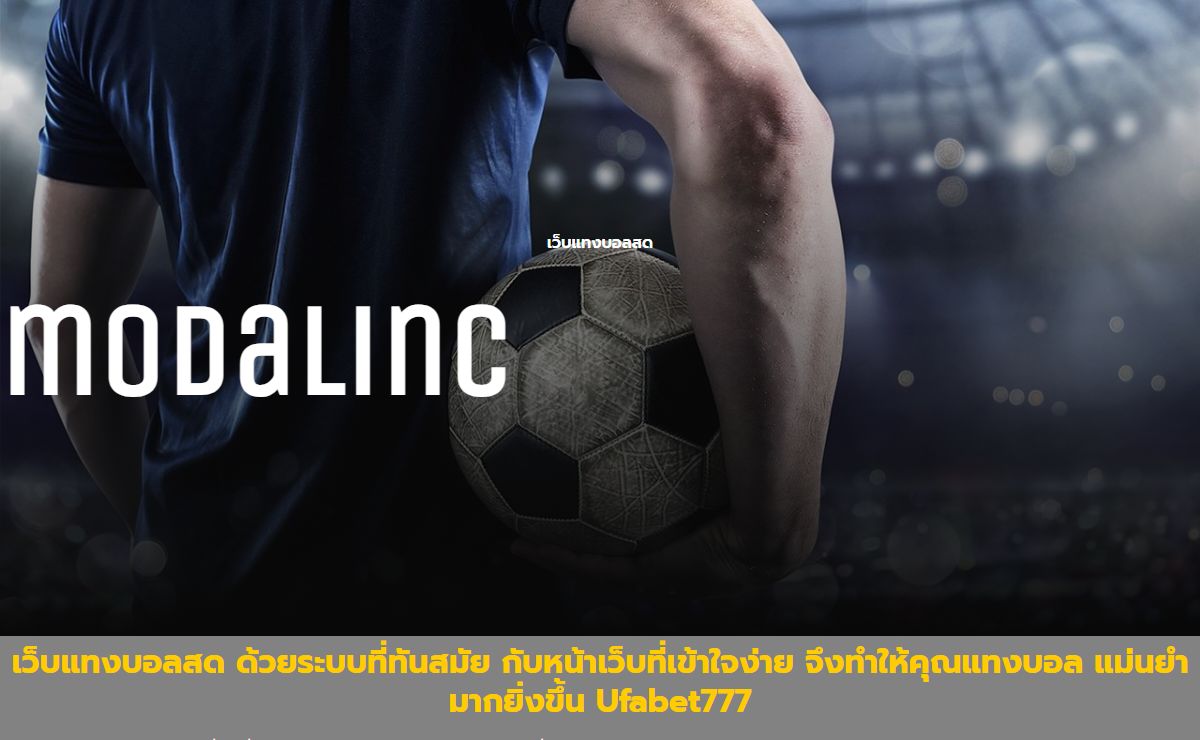เว็บแทงบอลสด เราเป็นเว็บไซต์ที่มั่นคงคุณสามารถไว้วางใจได้ว่าเราไม่มีโกง
