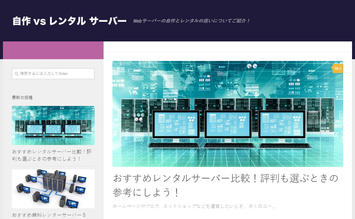 Webサーバーの自作とレンタルの違い