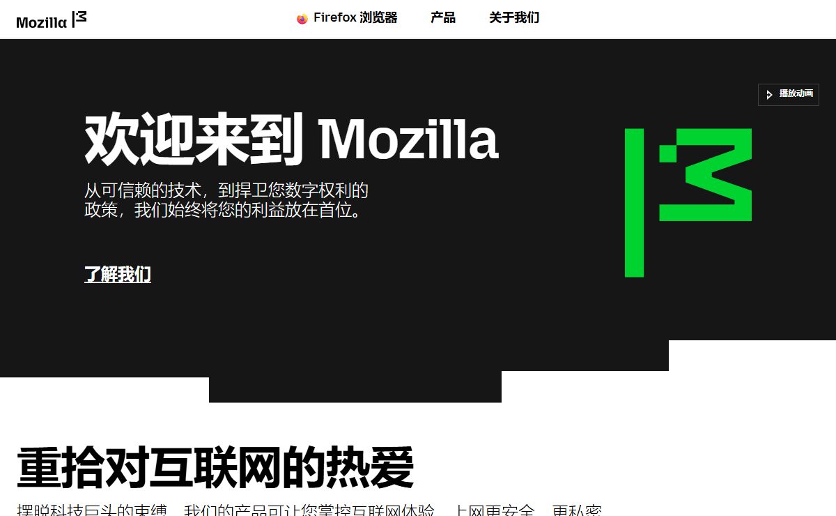 Mozilla — 不为营利、造福人民的互联网