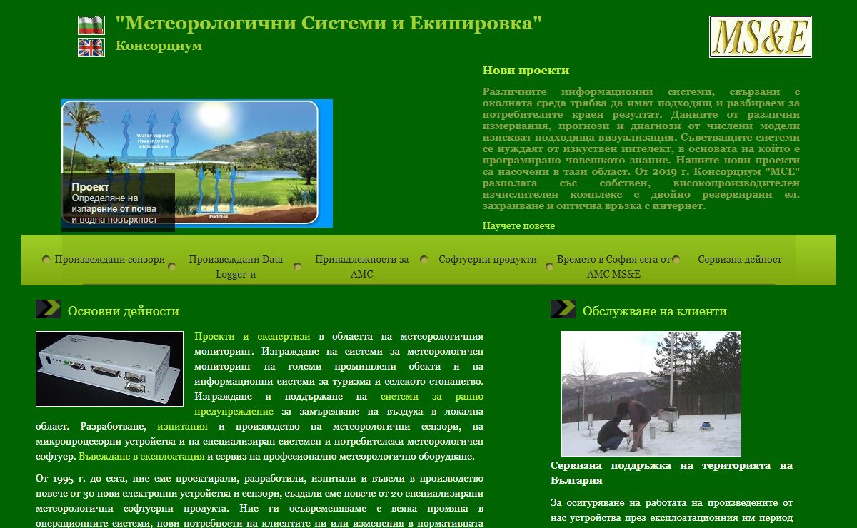 Консорциум "Метеорологични системи и екипировка"