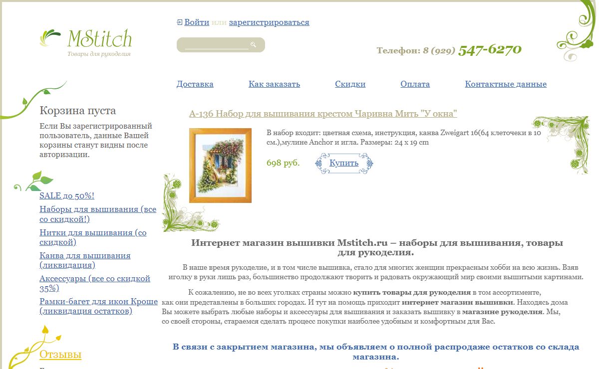 Интернет магазин вышивки Mstitch.ru - товары для рукоделия, наборы для вышивания