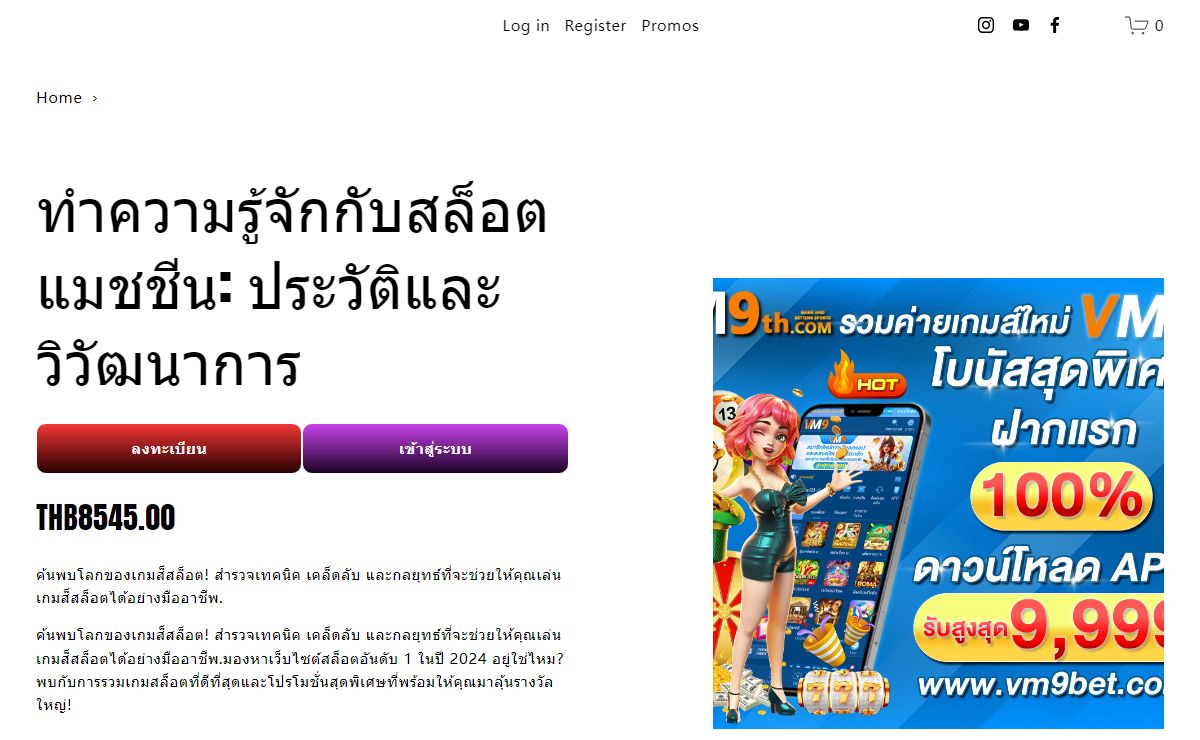 ทำความรู้จักกับสล็อตแมชชีน: ประวัติและวิวัฒนาการ