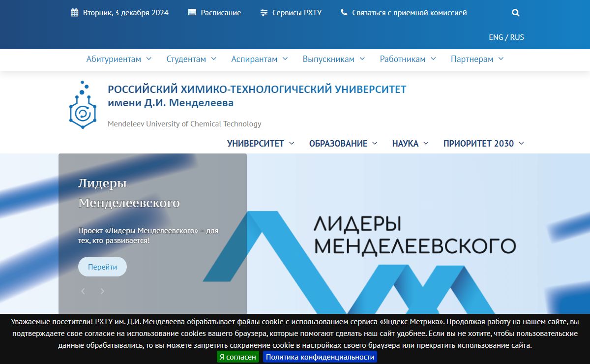 Российский химико-технологический университет им. Д.И. Менделеева | Главная