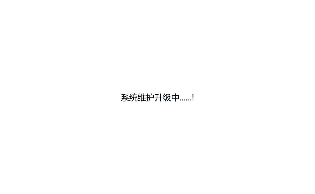 系统维护升级中......!
