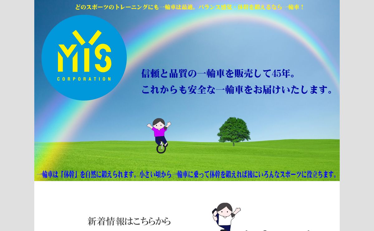 一輪車｜ミズコーポレーション
