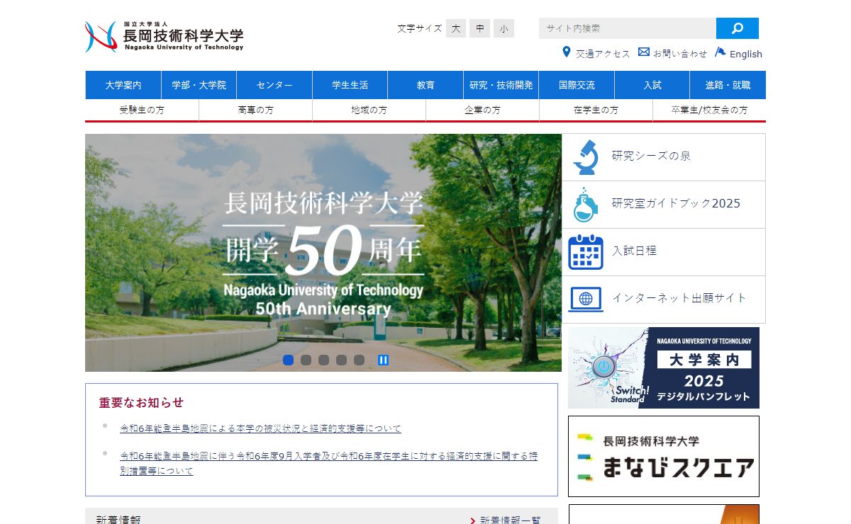 長岡技術科学大学