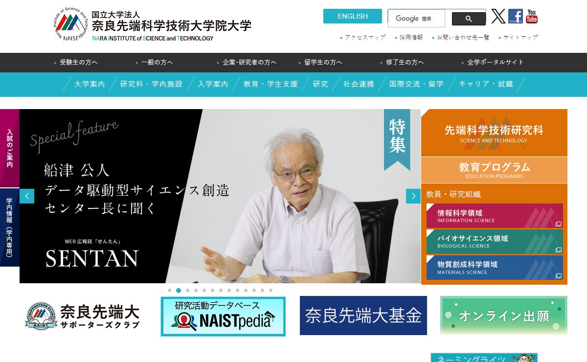 奈良先端科学技術大学院大学