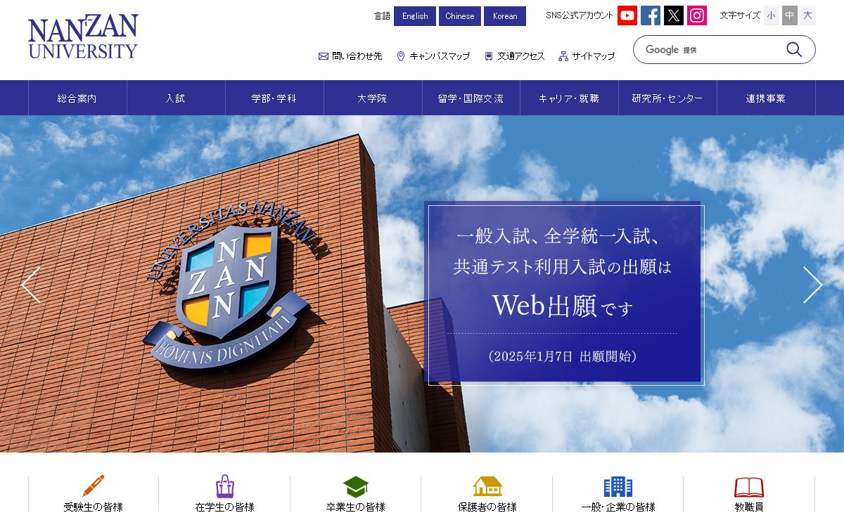 南山大学