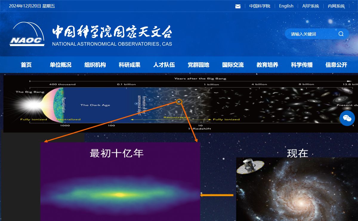 中国科学院国家天文台