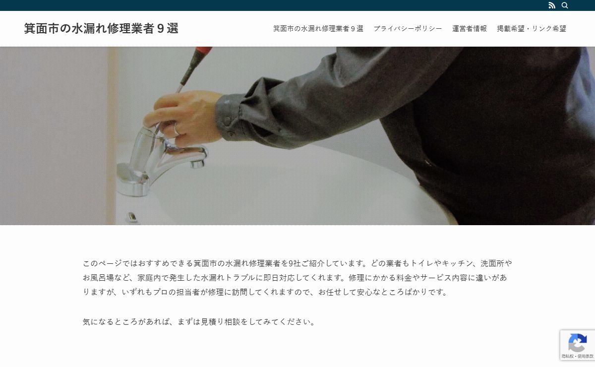 箕面市の水漏れ修理業者９選