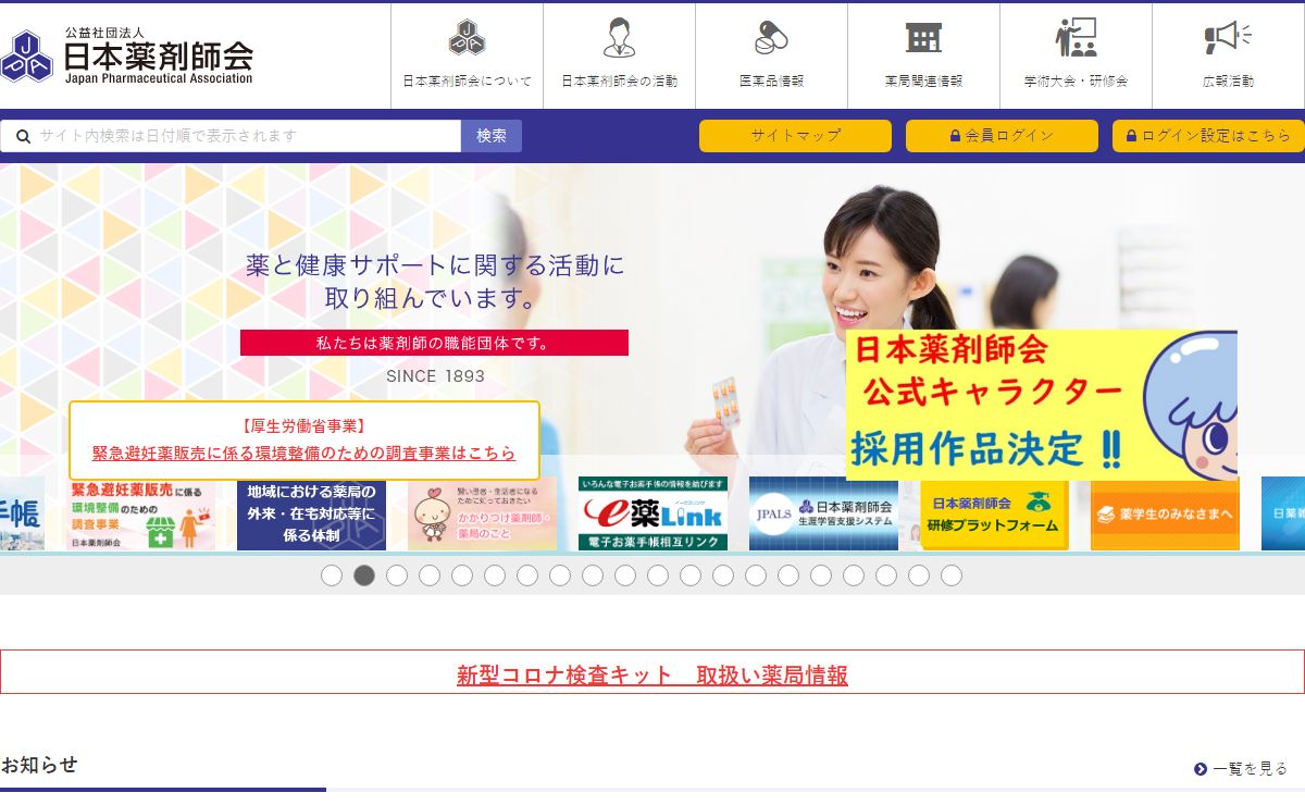 日本薬剤師会オフィシャルWebサイト