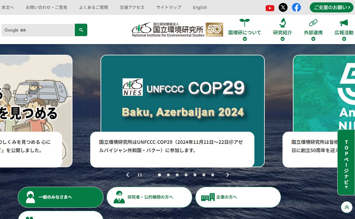 国立環境研究所