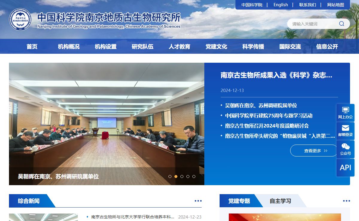 中国科学院南京地质古生物研究所