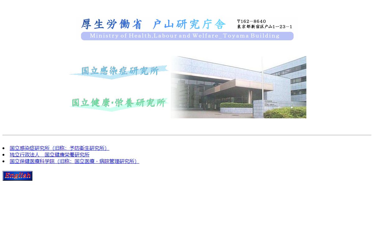 厚生労働省-戸山研究庁舎