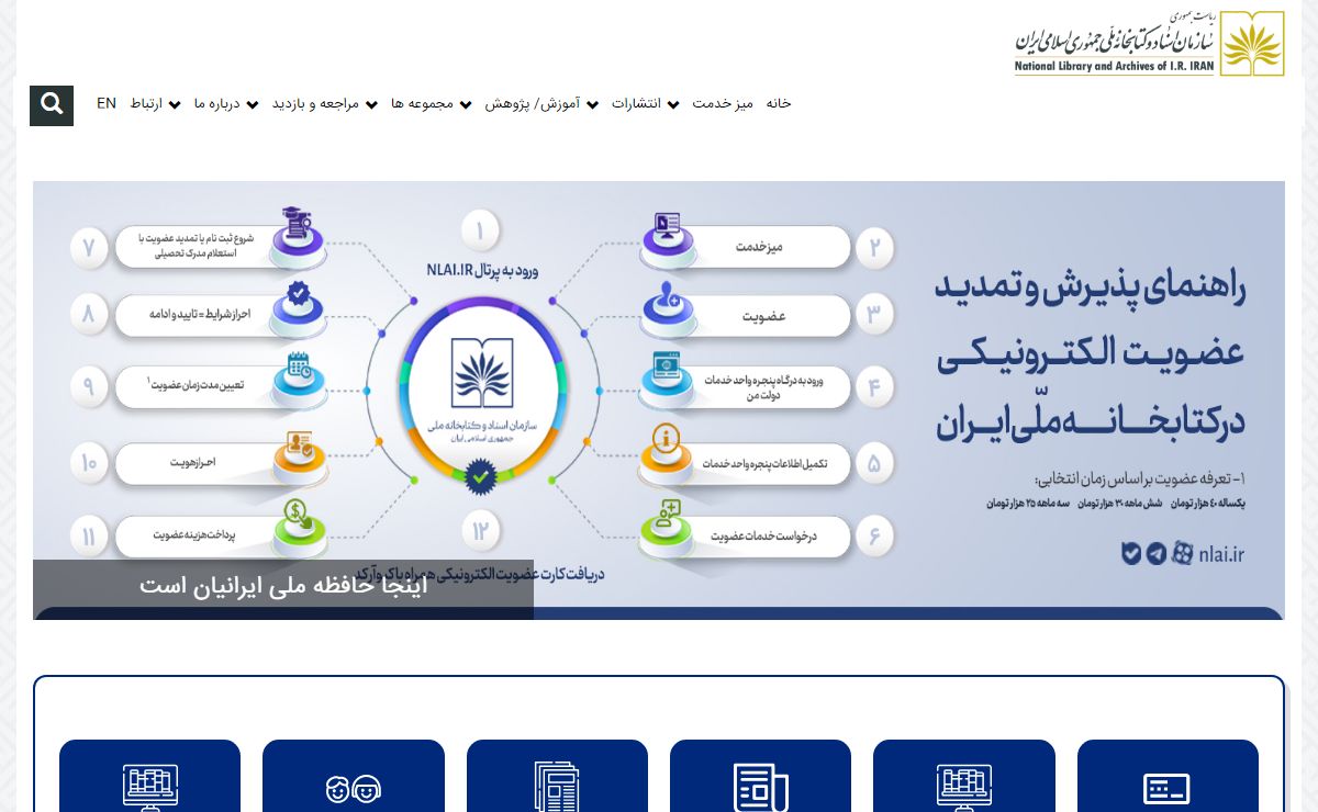 سازمان اسناد و کتابخانه ملی ایران - سازمان اسناد و کتابخانه ملی ایران