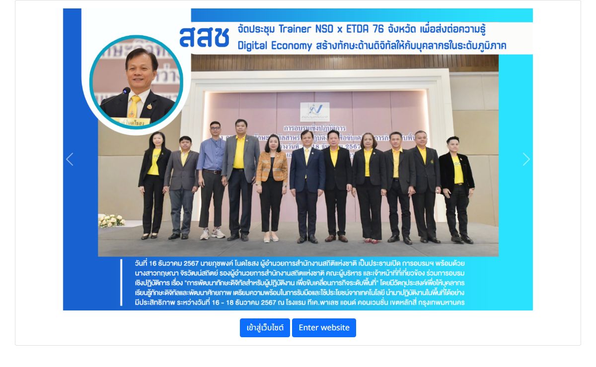 สำนักงานสถิติแห่งชาติ : National Statistical Office