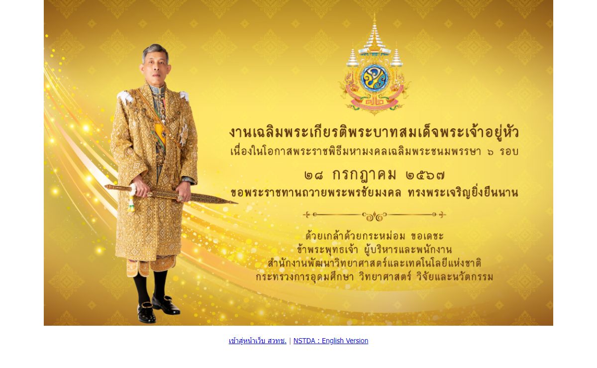 สำนักงานพัฒนาวิทยาศาสตร์และเทคโนโลยีแห่งชาติ (สวทช.) : National Science and Technology Development Agency : NSTDA - Thailand