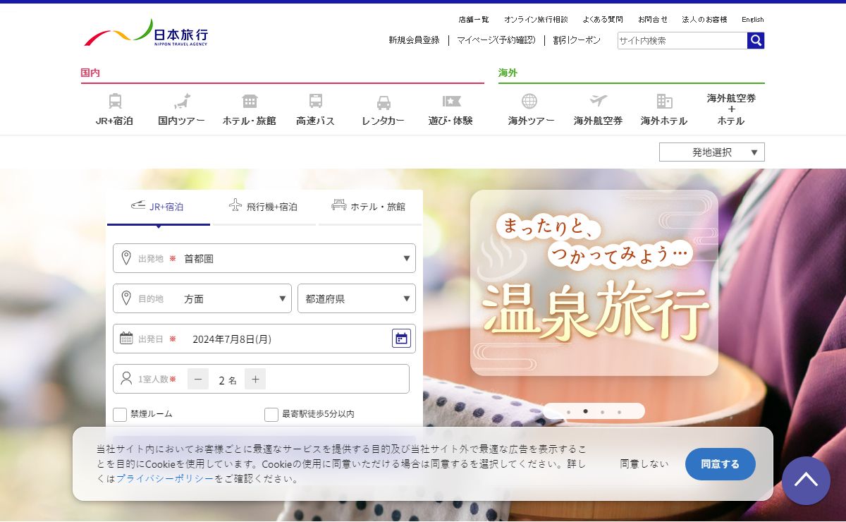 日本旅行の国内旅行・海外旅行