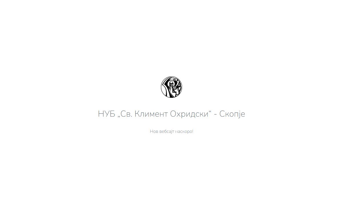 НУБ „Св. Климент Охридски“ - Скопје