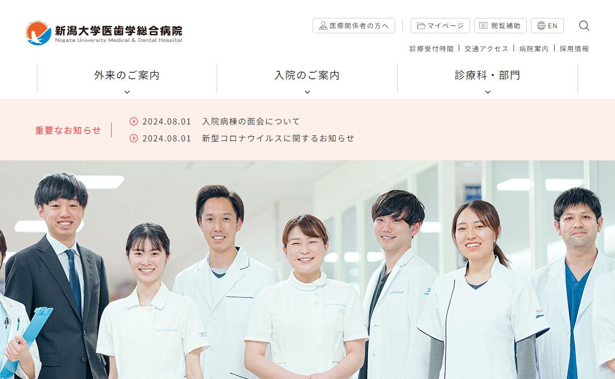 新潟大学医歯学総合病院