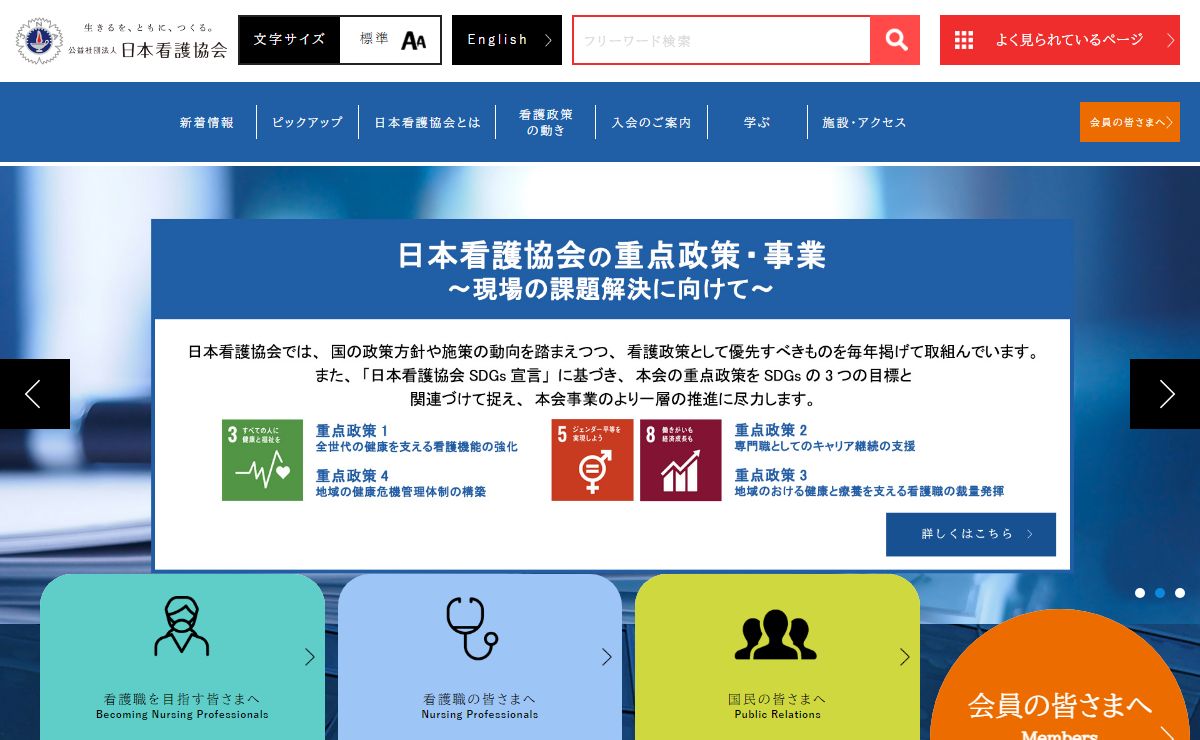 公益社団法人日本看護協会 | Japanese Nursing Association