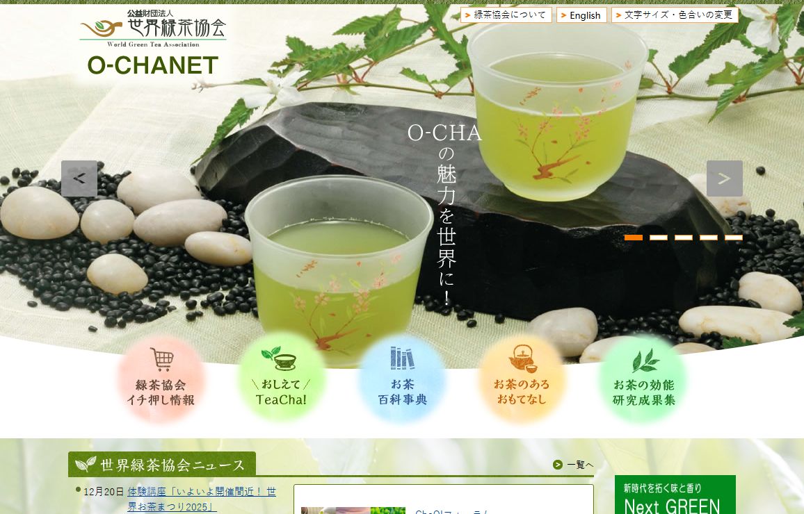 お茶を楽しむホームページ　O-CHA NET