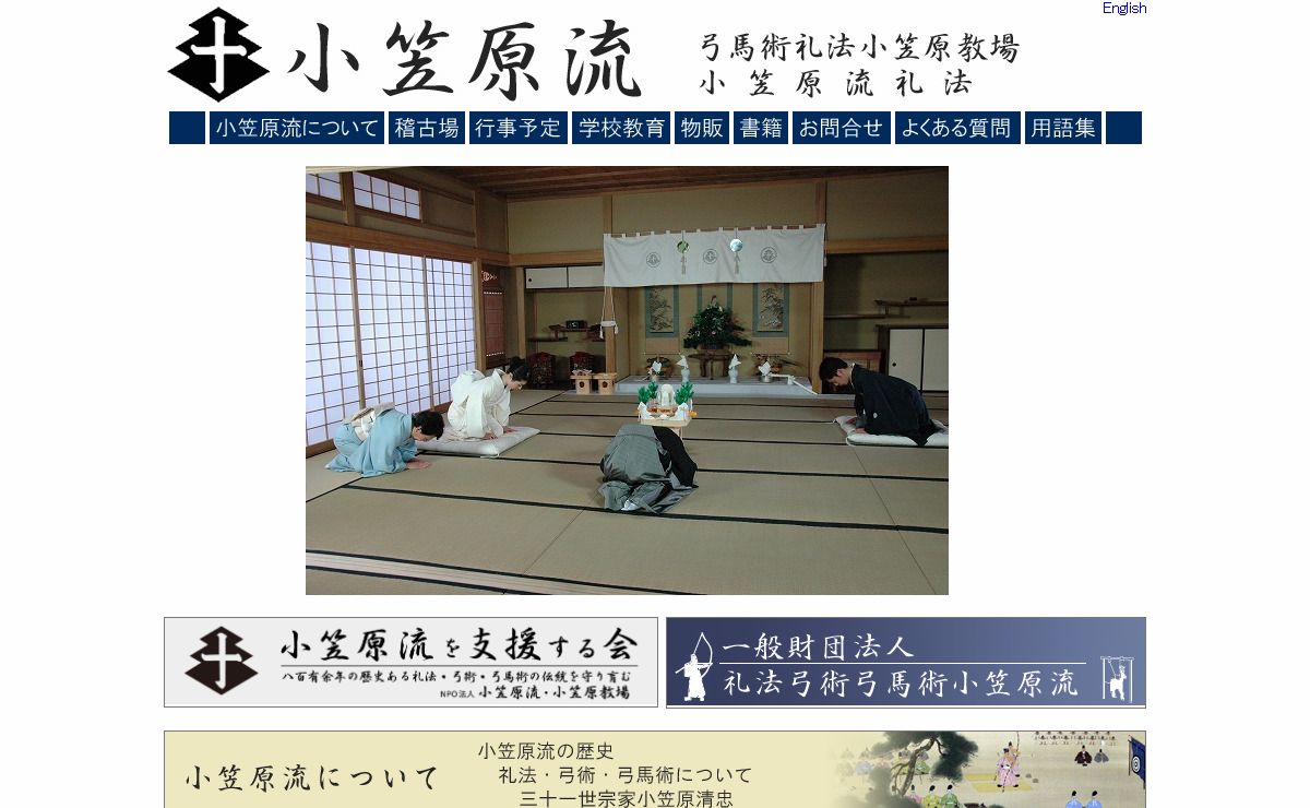 弓馬術礼法小笠原教場
