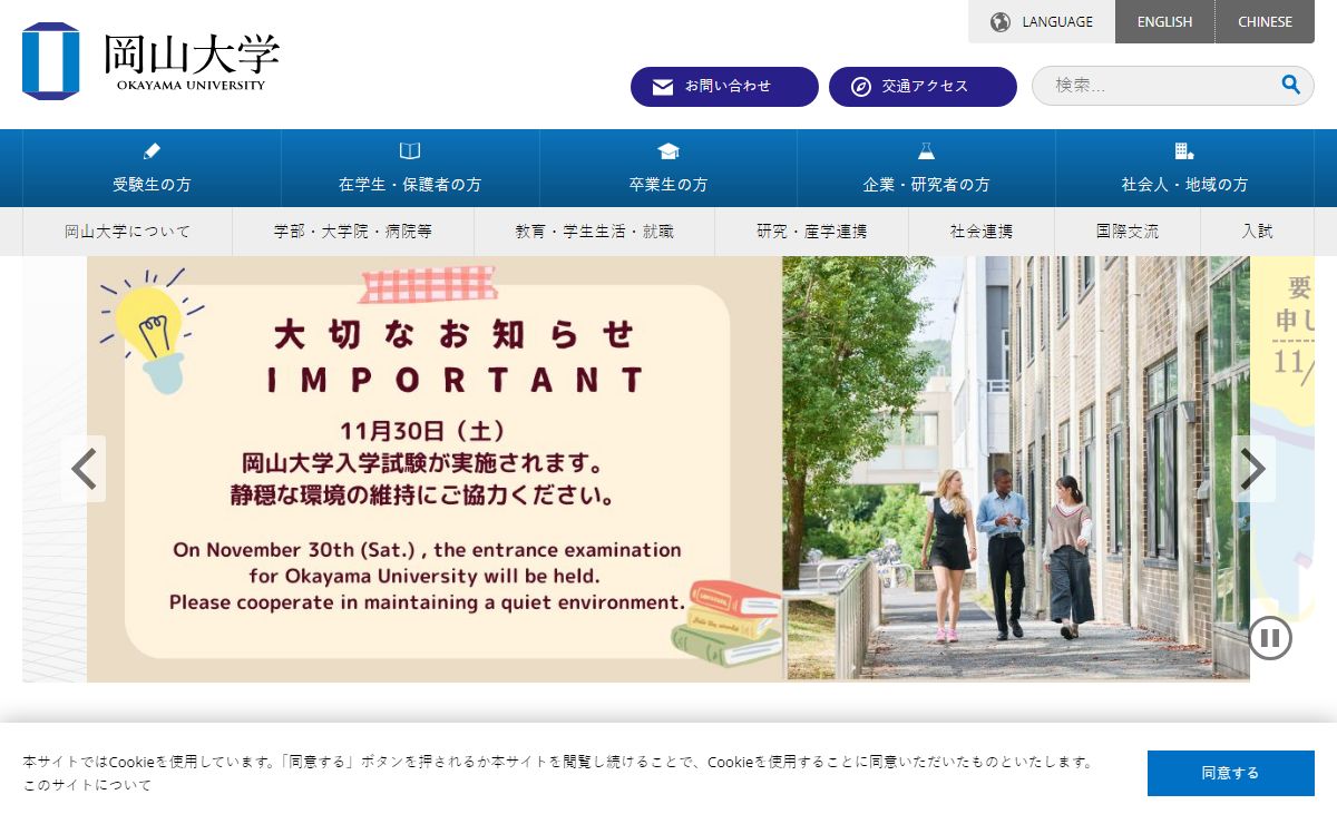 国立大学法人 岡山大学