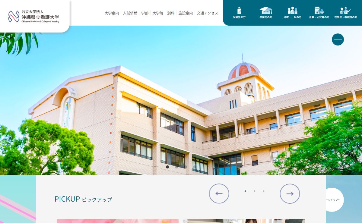 沖縄県立看護大学 – Okinawa Prefectural College of Nursing