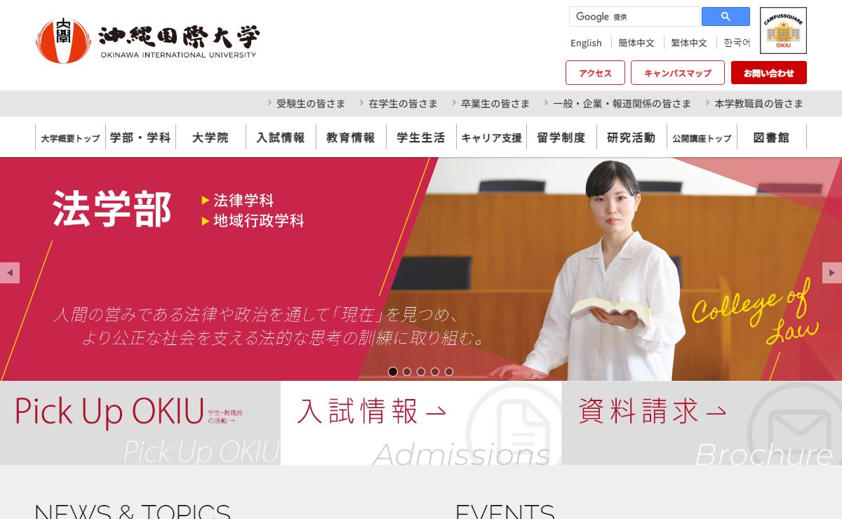 沖縄国際大学 - Okinawa International University -
