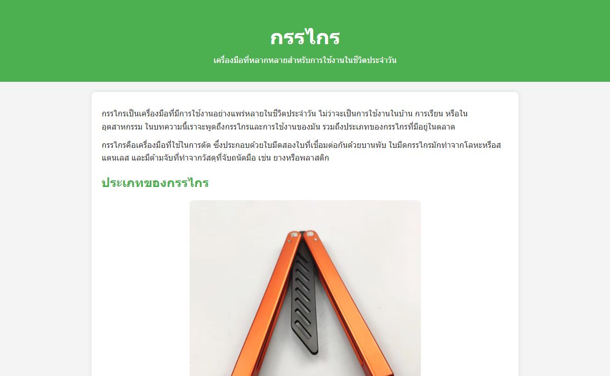 กรรไกร: ประเภทและการใช้งานที่เหมาะสมในชีวิตประจำวัน