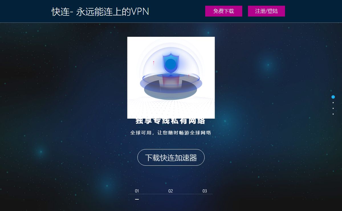 快连- 永远能连上的VPN