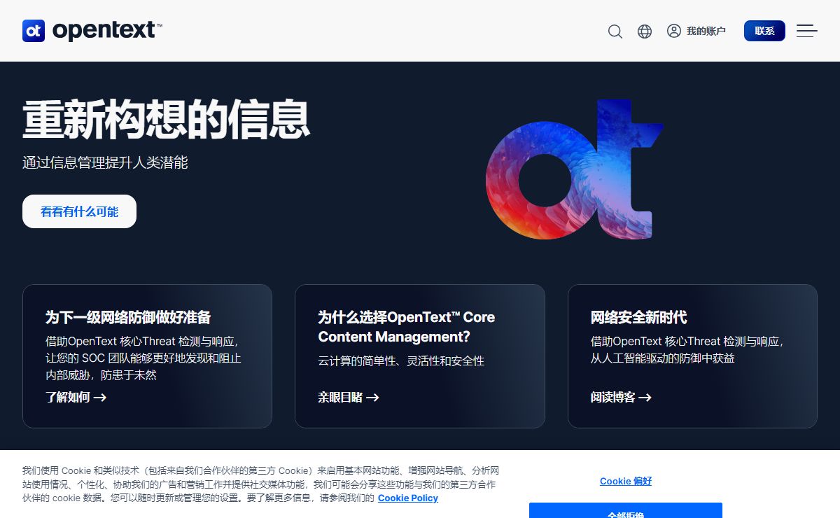 OpenText | 信息管理解决方案