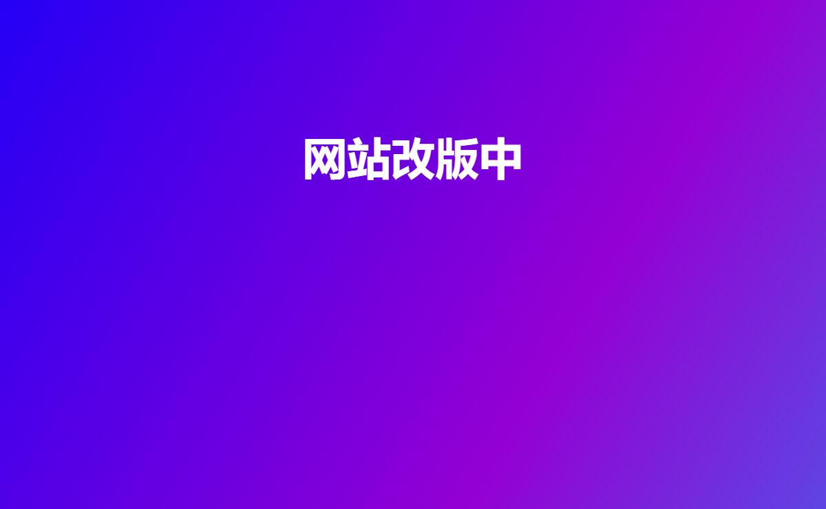 网站改版中