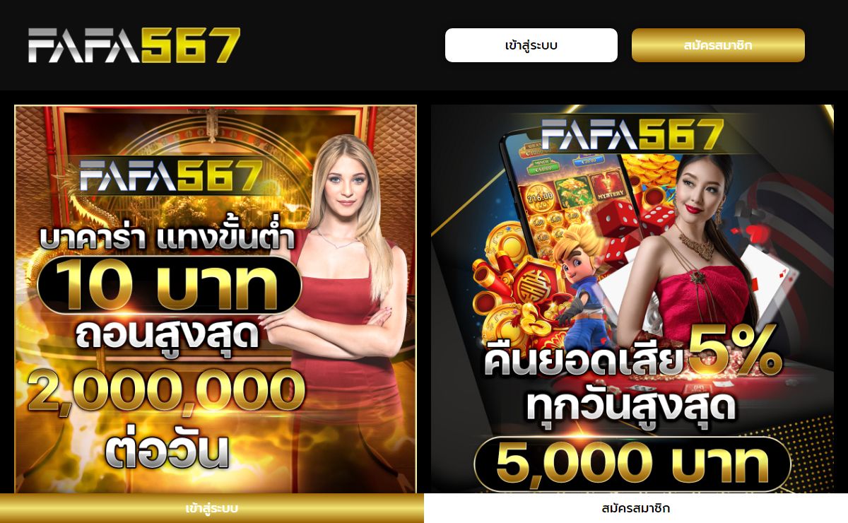 FAFA567 เว็บสล็อตวอเลท ค่ายใหญ่ ปั่นสล็อตแตกง่าย เริ่มเพียง 1 บาท