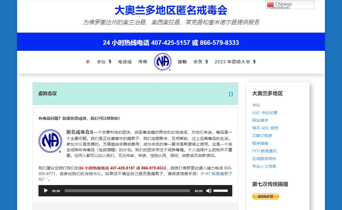 大奥兰多地区匿名戒毒会 | 服务佛罗里达州奥兰治县、奥西奥拉县、莱克县和塞米诺尔县