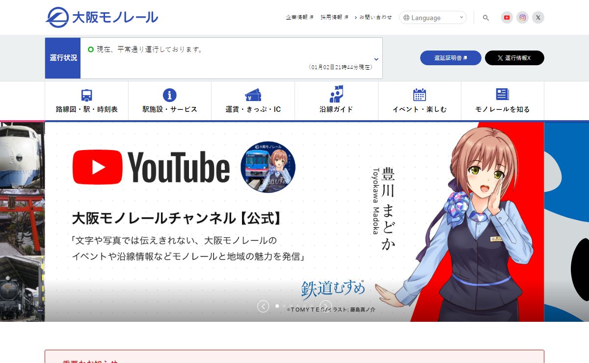 大阪モノレール | 大阪モノレール株式会社