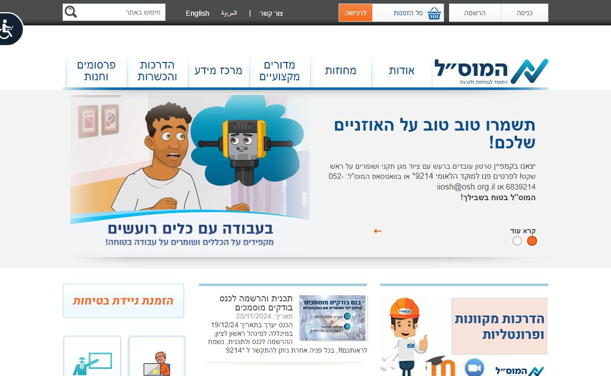 אתר המוסד לבטיחות וגיהות